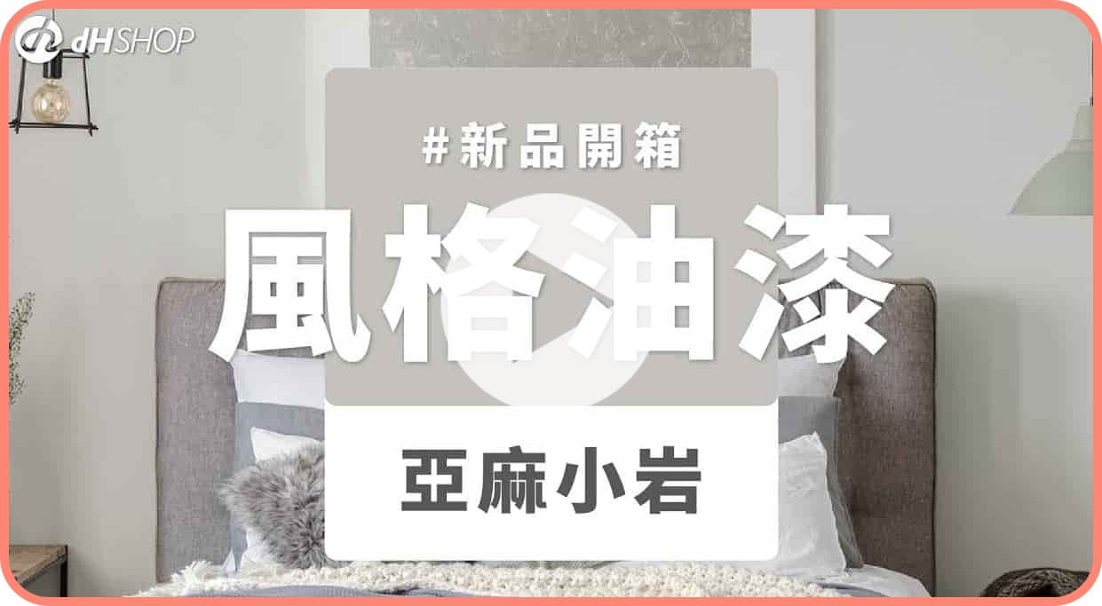 【牆面改造】dH風格油漆 新色開箱：亞麻小岩